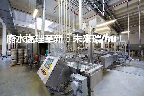 廢水處理革新：未來環(huán)保利器？
